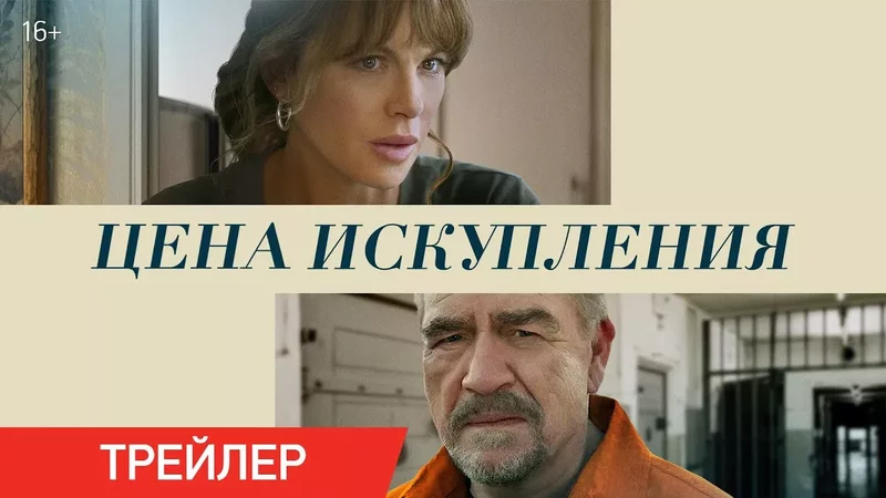 Цена искупления Трейлер В онлайн-кинотеатрах с 27 июля