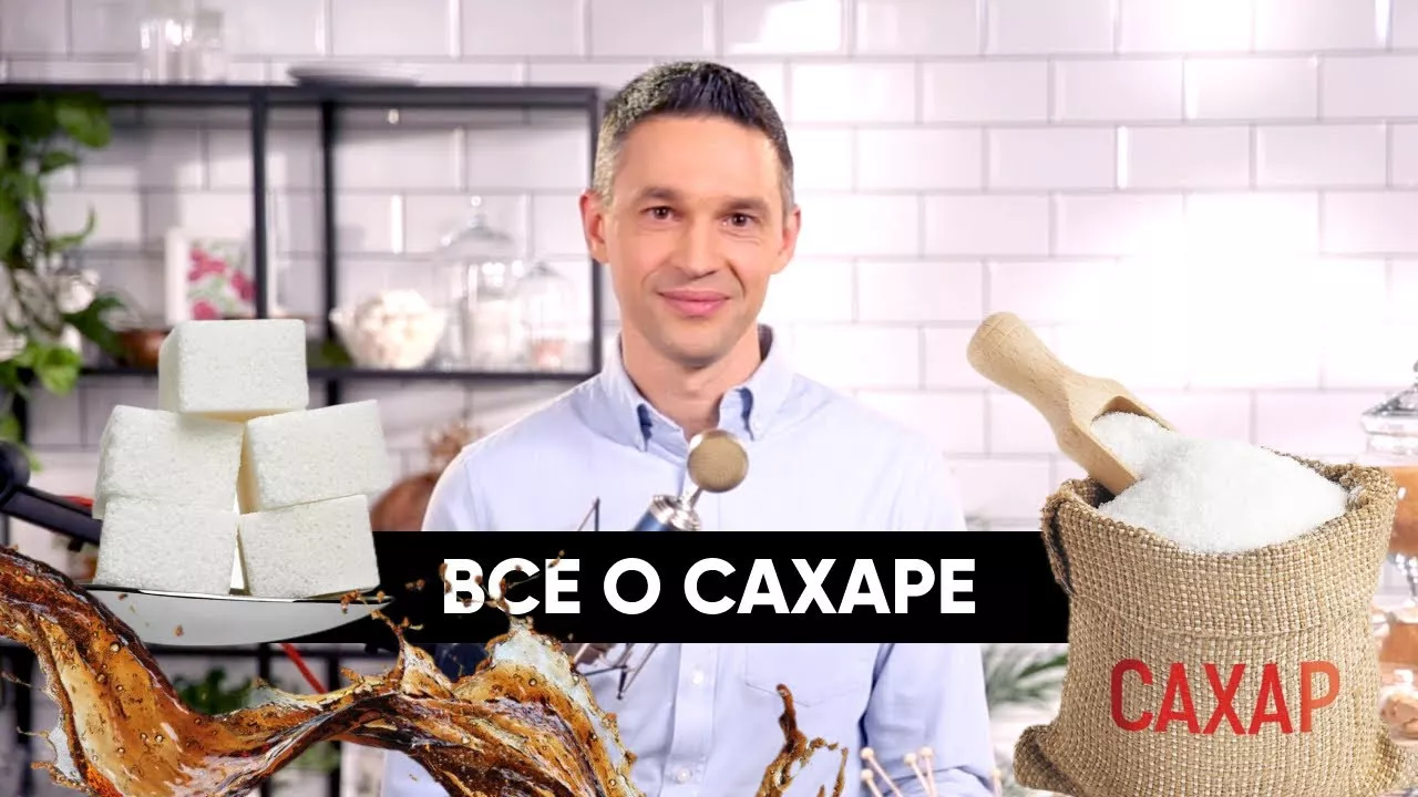 Все о САХАРЕ Как побороть зависимость от сладкого Подкаст