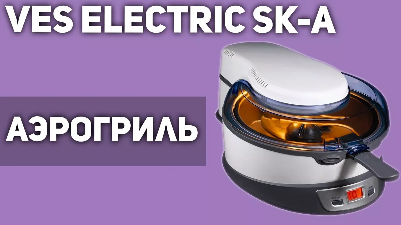 Аэрогриль VES electric SK-A