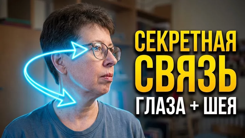 Нейрогимнастика: снимаем зажим в шее через движение глаз!