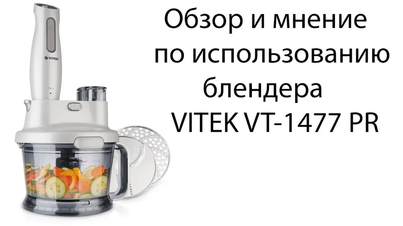 ПОЛНЫЙ ОБЗОР БЛЕНДЕРА, VITEK VT-1477 PR ОТ МАРИНЫ, РЕЦЕПТЫ ДЛЯ МУЛЬТИВАРКИ # ОБЗОР БЛЕНДЕРА