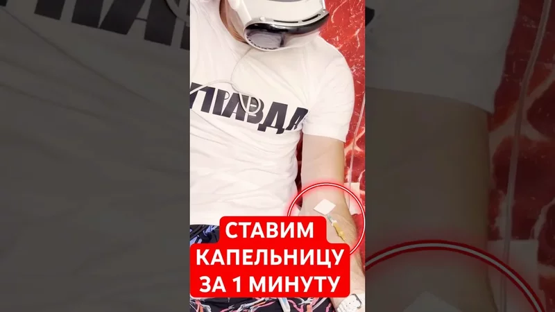 Ставим капельницу в домашних условиях. НЕ РЕКОМЕНДАЦИЯ К ДЕЙСТВИЮ! Только для ознакомления ‼