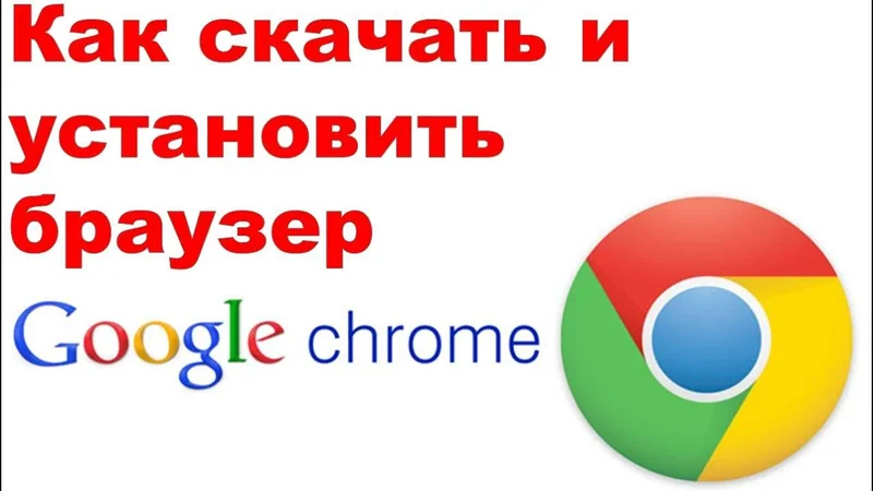 Как скачать и установить Гугл Хром