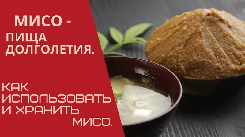 Мисо - пища долголетия Как использовать и хранить мисо.