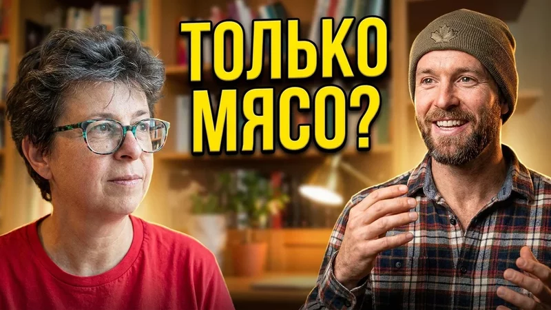 Почему только мясо? Личный опыт и наука с гостем из Канады!
