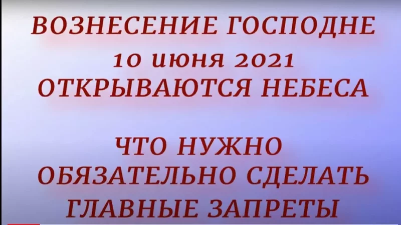 Вознесение Господне - 10 июня 2021. Что нельзя и что нужно сделать. Народные традиции и приметы.