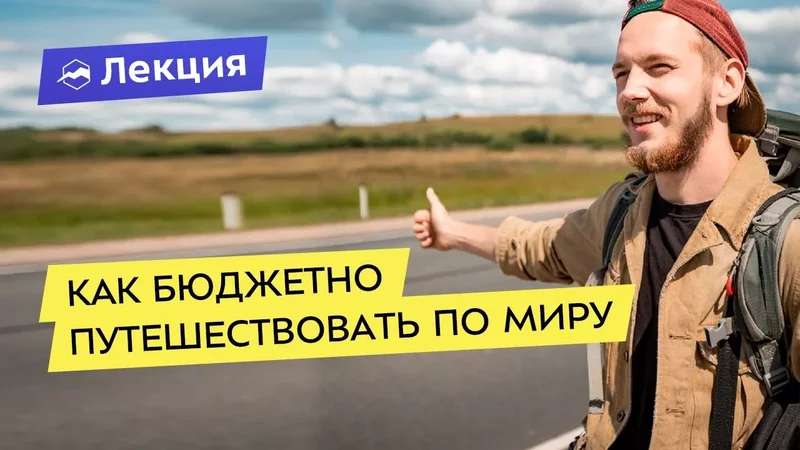 Интересные лекции про путешествия - 3922100