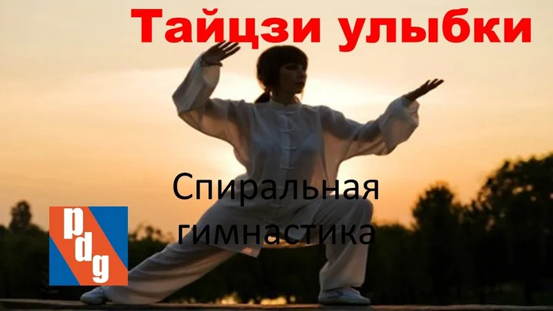Спиральная гимнастика- Тайцзи улыбки