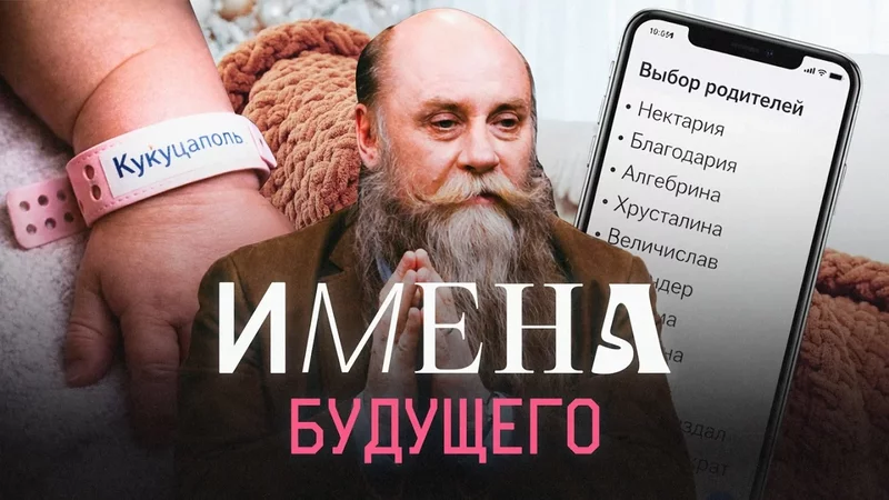 Что не так с нашими именами? Филологи Успенский и Исаев объясняют, как будут называть в будущем