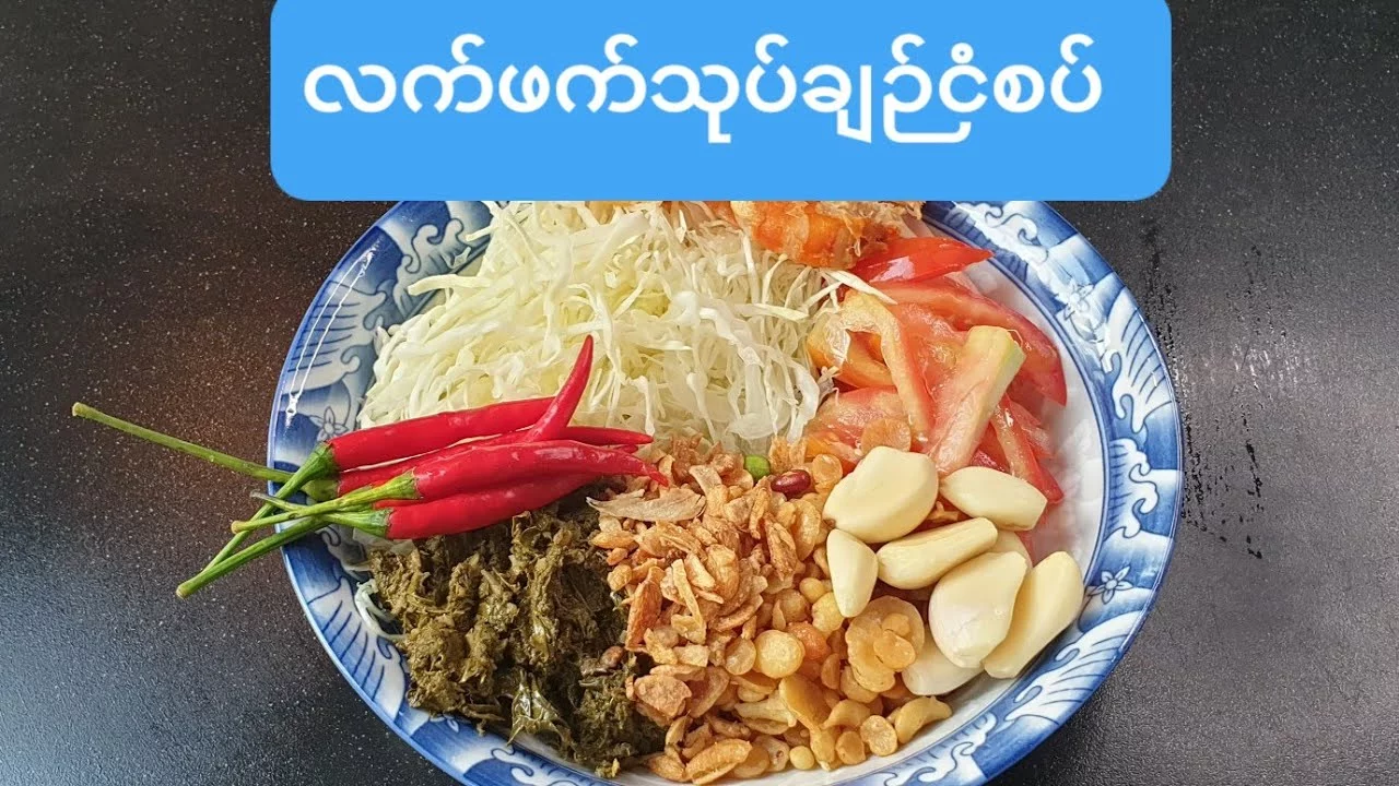 လကဖကသပ(လကဖကသပ)Burmese Tea leaves salad