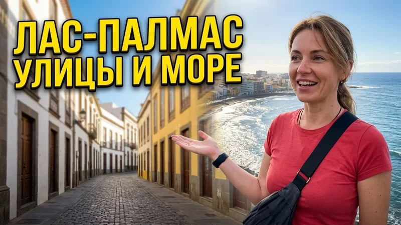 По улицам Лас-Палмаса: городская прогулка вдоль моря