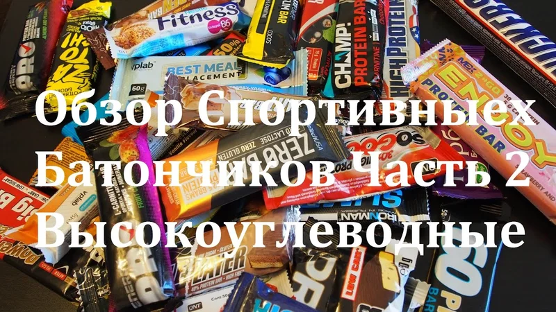 Обзор Спортивных Батончиков ЧАСТЬ 2 (Высокоуглеводные)