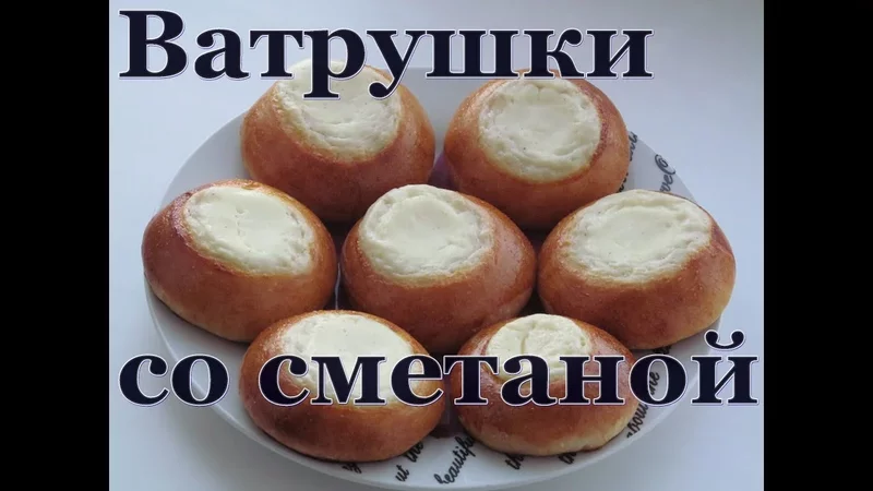 ВАТРУШКИ со сметаной