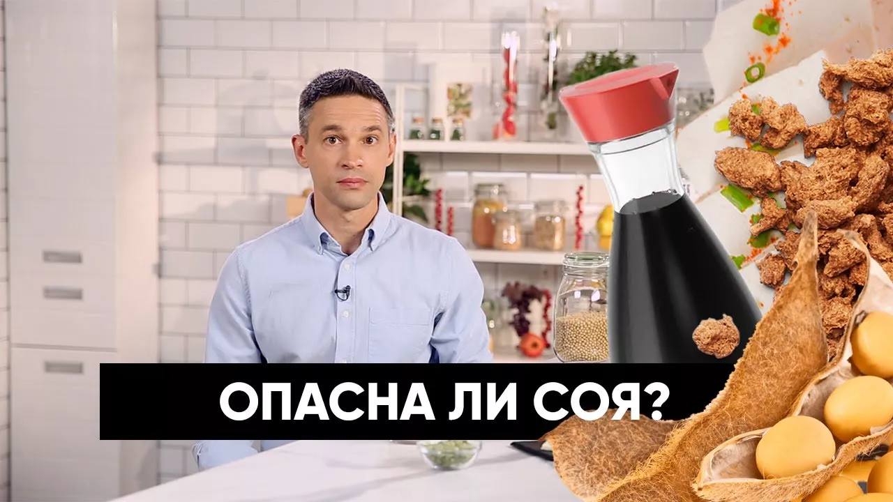 Опасна ли соя? Подкаст