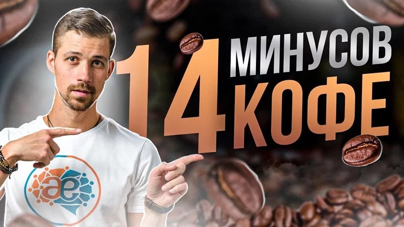 14 МИНУСОВ КОФЕ  Что будет, если отказаться от кофеина?  Советы биохакера Никиты Метелица