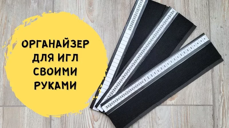 ОРГАНАЙЗЕР ДЛЯ ИГЛ СВОИМИ РУКАМИ - ЛЕГКО, ДЁШЕВО, ПРАКТИЧНО  ОРГАНИЗАЦИЯ МНОГОЦВЕТКИ
