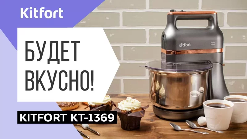 Миксер Kitfort KT-1369 C вращающейся чашей