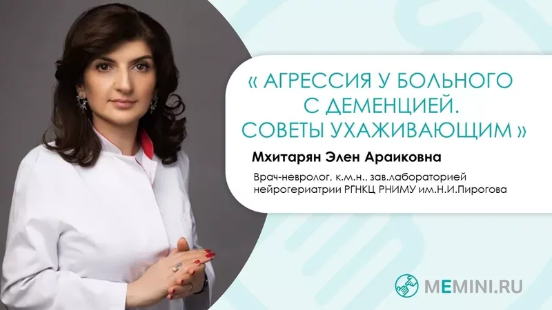 Деменция Агрессия у больного с деменцией