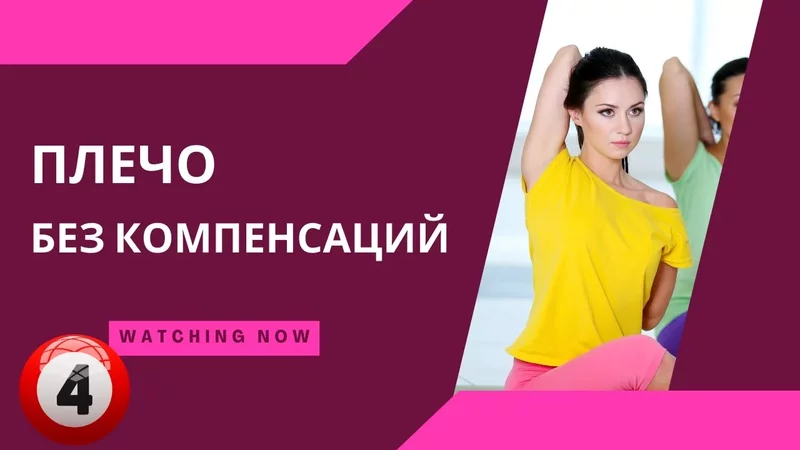 Плечо, которое работает само: полный разбор движения.