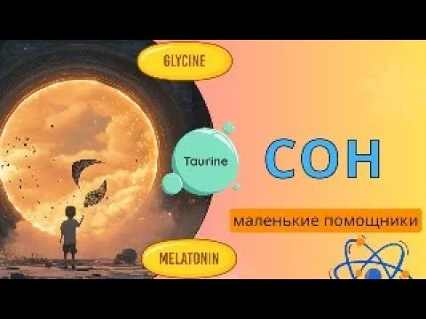Маленькие помощники для сна. Глицин, таурин и глутамин.