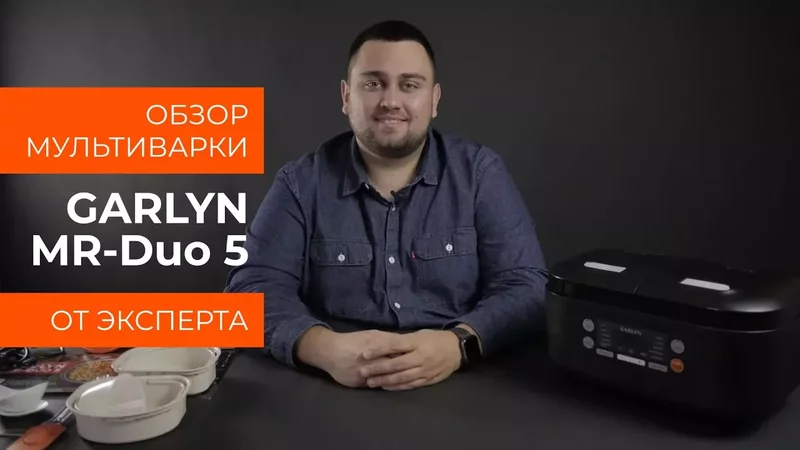 Обзор эксперта - Мультиварка GARLYN MR-Duo 5