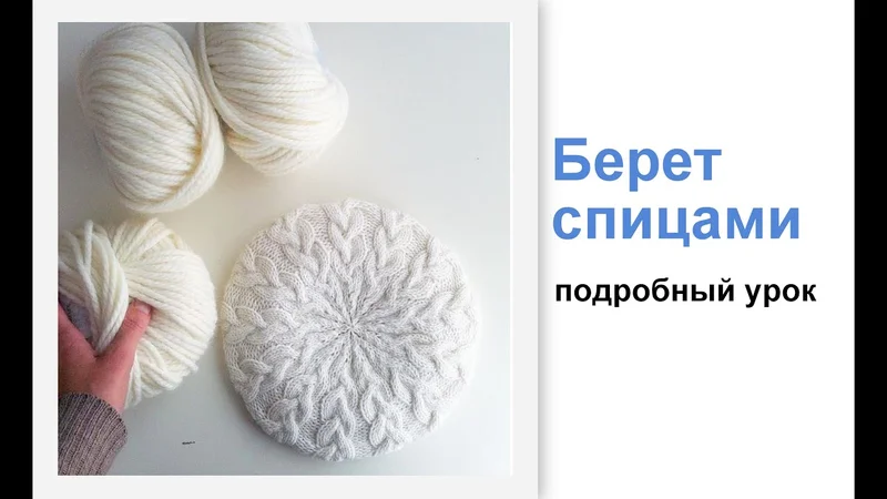 Как связать берет спицами. Подробный урок. Вязание спицами