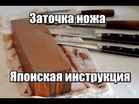 Заточка кухонного ножа. Японская инструкция