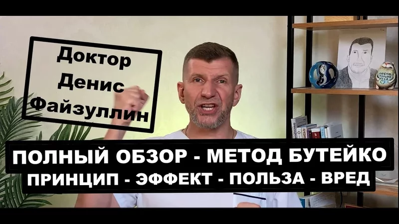 Самый полный обзор Метода Бутейко с практикой. Кому он поможет, а кому навредит Почему был запрещён