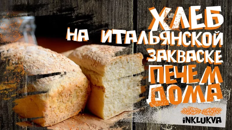 Хлеб на итальянской закваске - печем дома!