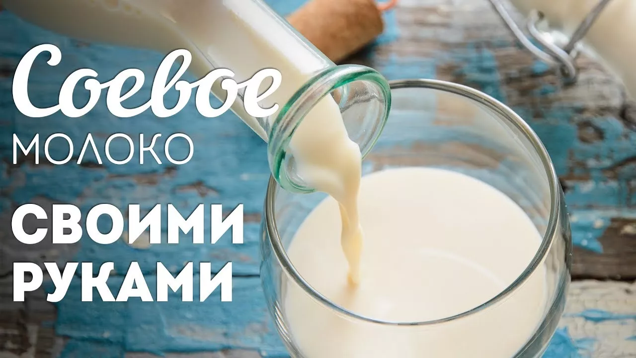 Как приготовить СОЕВОЕ МОЛОКО Домашнее соевое молоко: ПРОСТО и БЮДЖЕТНО