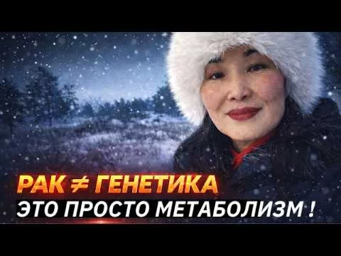 Рак  растение в тебе. Симбионты спасают жизни. Мой опыт оздоровления стратегиями Шаблина.