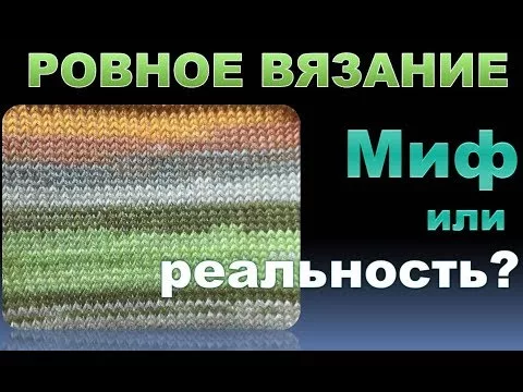 БЕЗУПРЕЧНОЕ вязание спицами. Миф или  реальность?