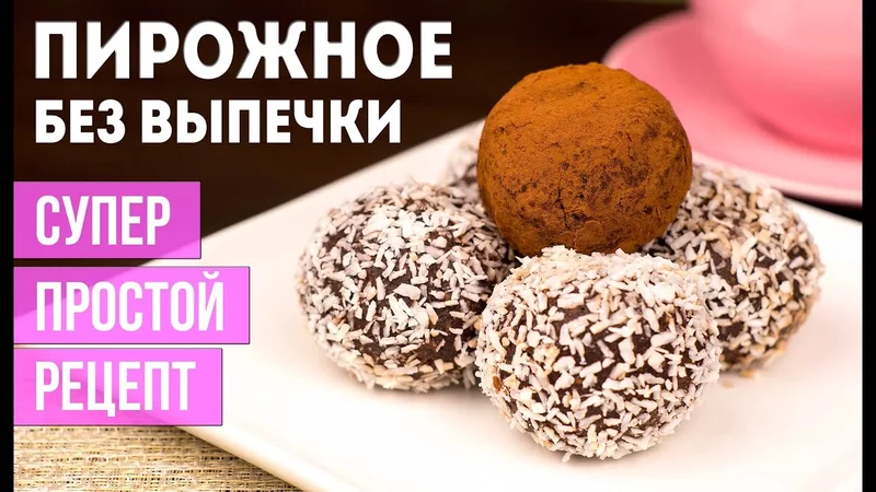 Пирожное БЕЗ ВЫПЕЧКИ за 30 минут! Рецепт десерта из печенья