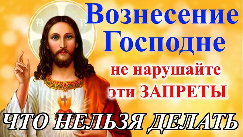 10 июня Вознесение Господне. Главные запреты Вознесение