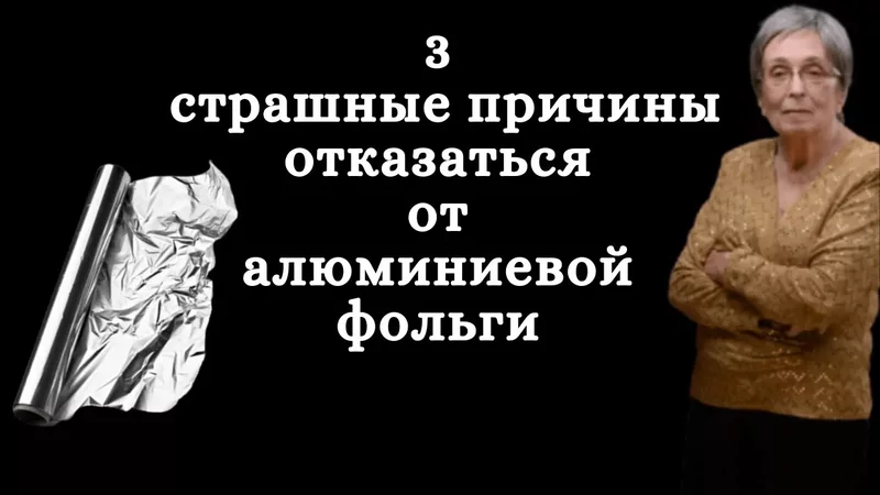 3 страшные причины отказаться от алюминиевой фольги
