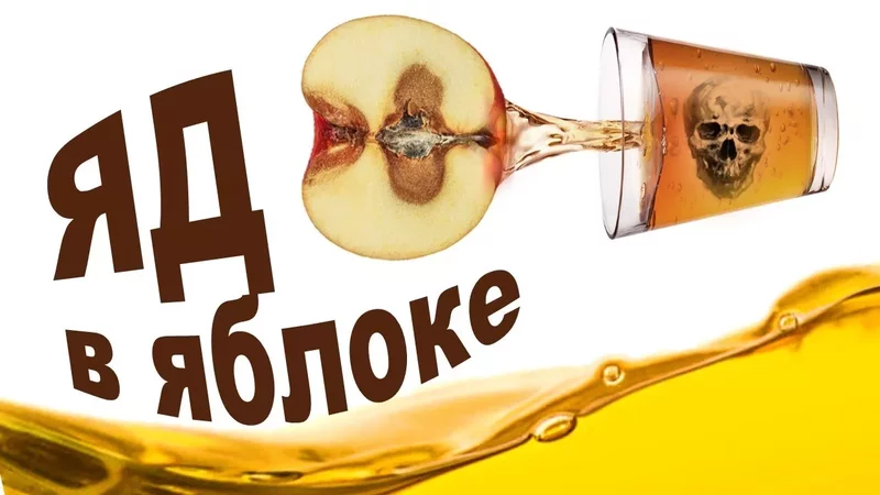 Опасные токсины в яблочном соке