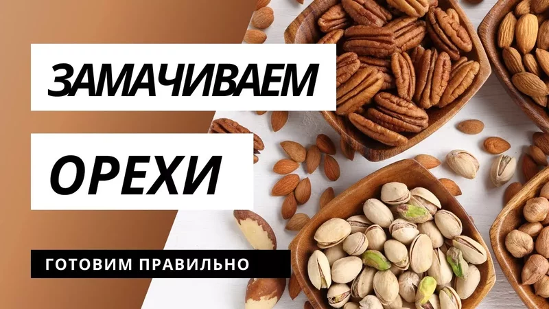 Как правильно замачивать и сушить орехи?