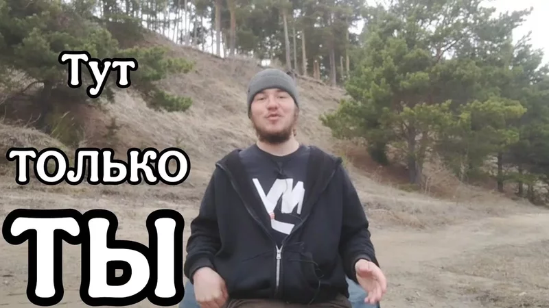 Никто не поможет тебе, кроме ТЕБЯ 