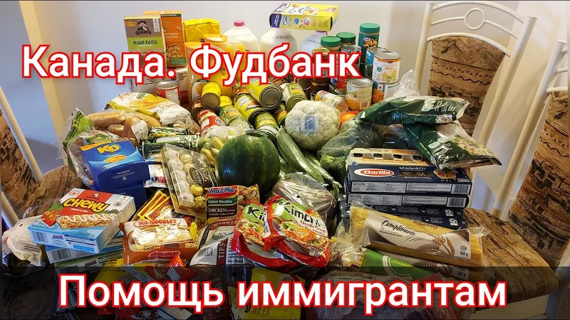 Бесплатная еда в Канаде. Фудбанк в Канаде. Помощь иммигрантам!
