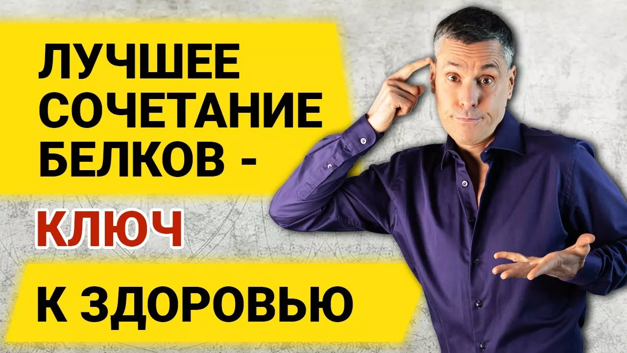 Лучшее сочетание животных и растительных белков - ключ к здоровью