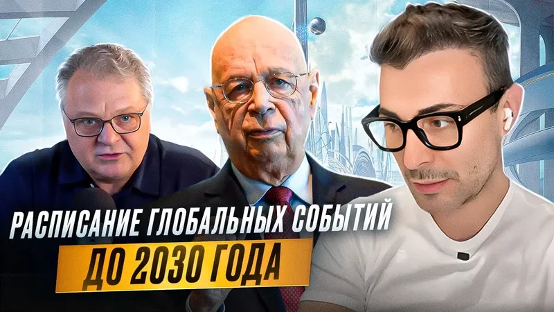 Расписание глобальных событии до 2030 года