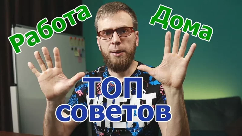 Удаленная работа - 10 советов новичкам. Работа на дому эффективно! #ДомаВместе