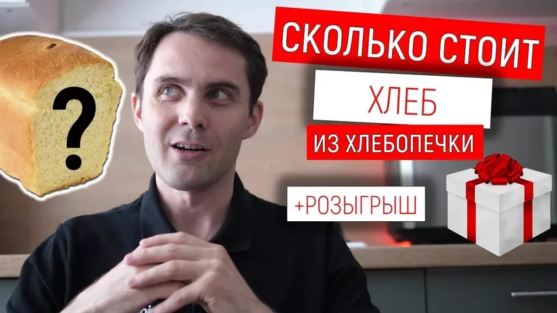 Сколько стоит хлеб из хлебопечи? конкурс