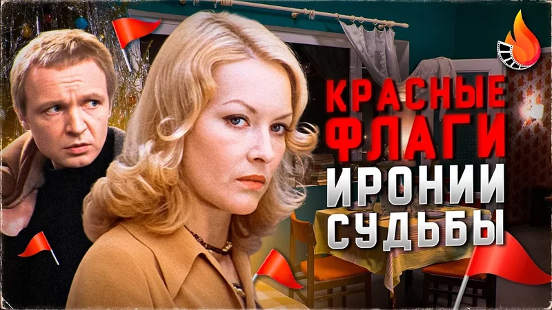 ВСЕ КРАСНЫЕ ФЛАГИ ИРОНИИ СУДЬБЫ