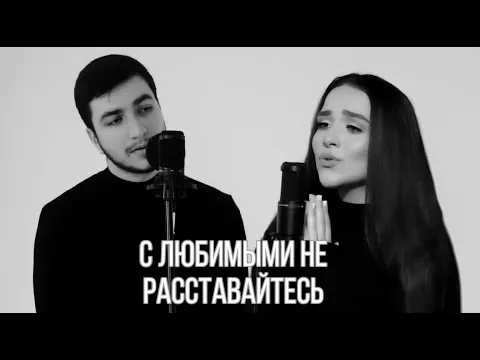 МАКСИМ ФАДЕЕВ feat. НАРГИЗ - С ЛЮБИМЫМИ НЕ РАССТАВАЙТЕСЬ (сover by kamik/Milya Oganisian)