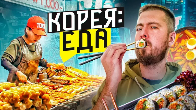 Южная Корея: ЕДА Стритфуд и рестораны Кореи Рамен, кимпабы и стейки на улице