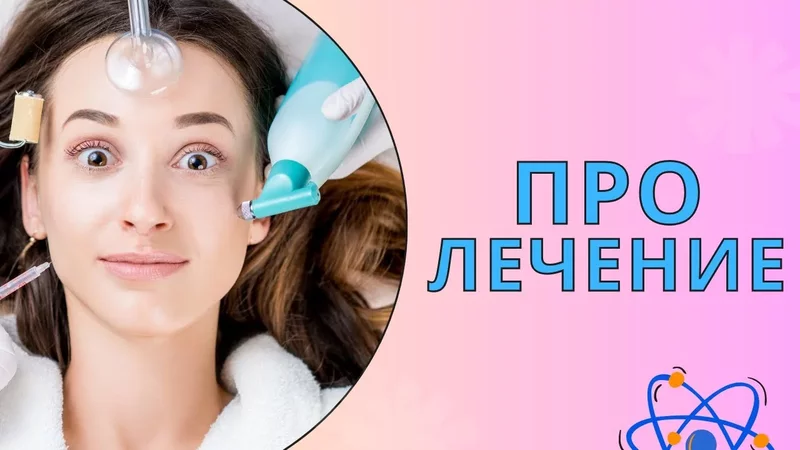 Про диагностику, лечение и здоровье