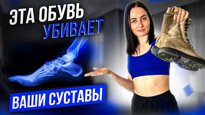 Хватит носить эту ОБУВЬ Как связано здоровье Ваших стоп и всего организма с выбором обуви?