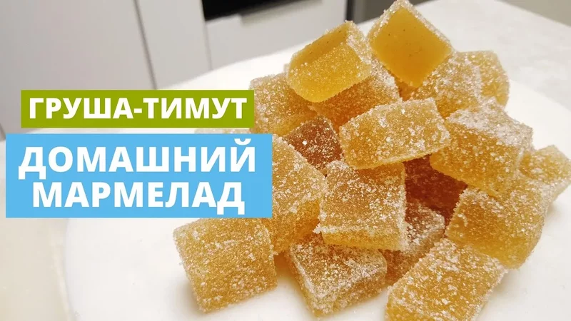 Мармелад  быстро и недорого