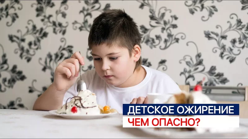 Чем опасно детское ожирение и почему важно отслеживать вес ребенка